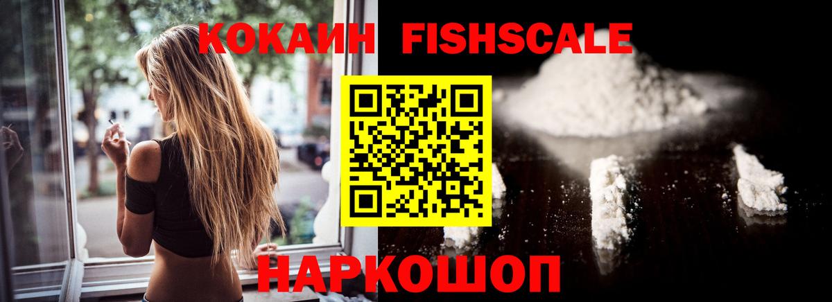 Кокаин Fish Scale Каменка